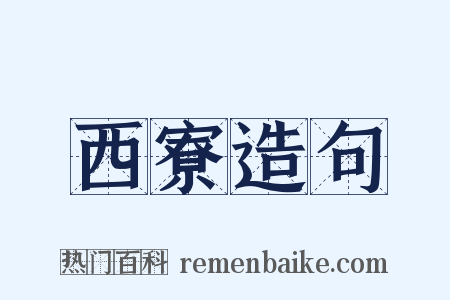 西寮造句是什么意思的图片